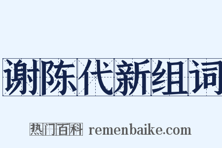 谢陈代新组词是什么意思的图片